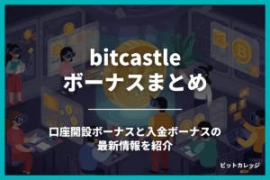 bitcastleのボーナス情報！口座開設ボーナスや入金ボーナスについても紹介