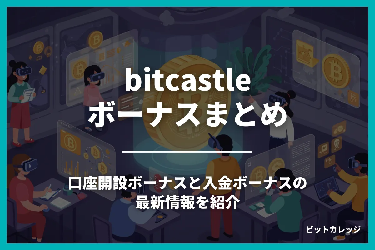 bitcastleのボーナス情報！口座開設ボーナスや入金ボーナスについても紹介