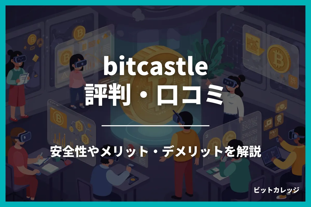 bitcastle(ビットキャッスル)の評判は？メリット・デメリットを徹底解説