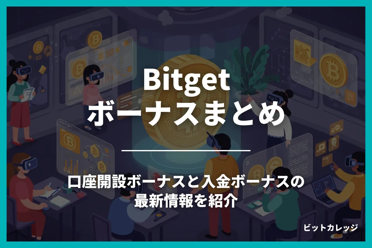 Bitgetのボーナスまとめ！口座開設ボーナス・入金ボーナスの最新情報を紹介