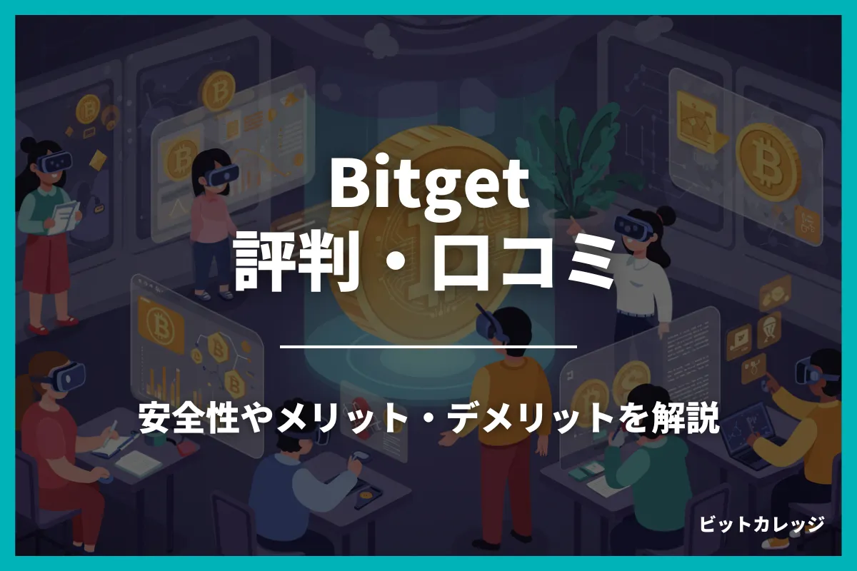 Bitgetの評判・口コミは？特徴からわかるメリット・デメリットを徹底解説
