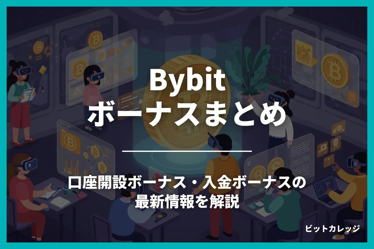 Bybitのボーナスまとめ！口座開設ボーナス・入金ボーナスの最新情報を解説