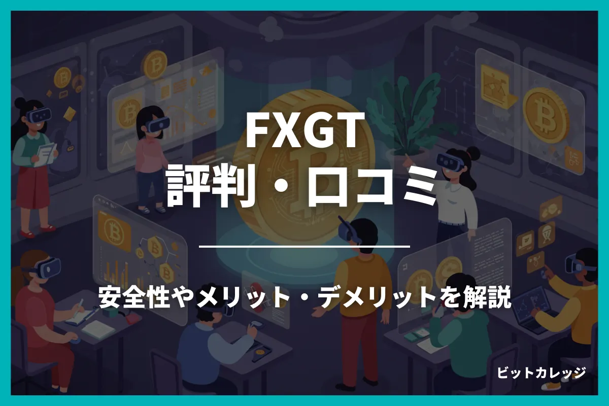 FXGTの評判・口コミ！やばい噂や出金拒否の真相を徹底評価