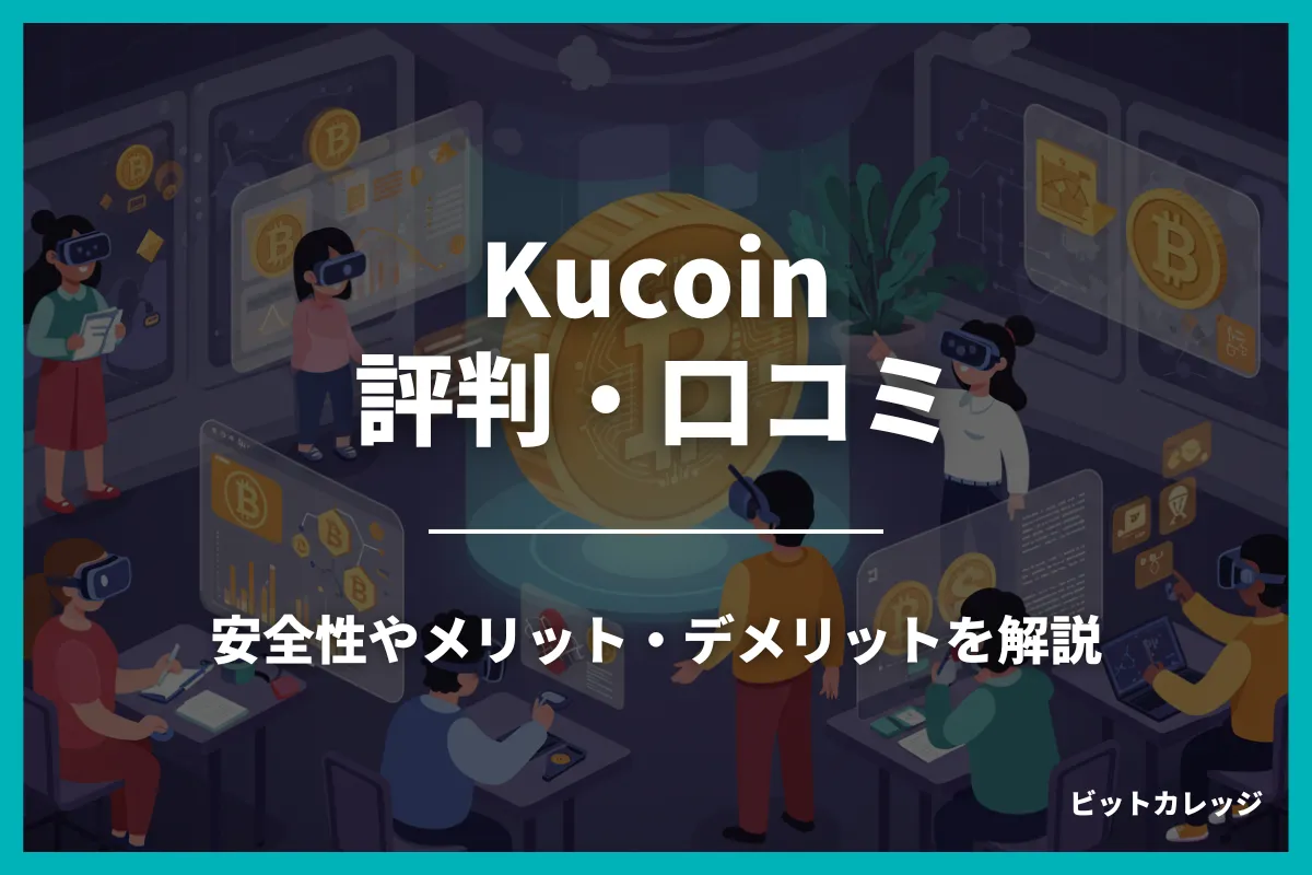 Kucoin（クーコイン）の評判・口コミは？安全性やメリット・デメリットを解説