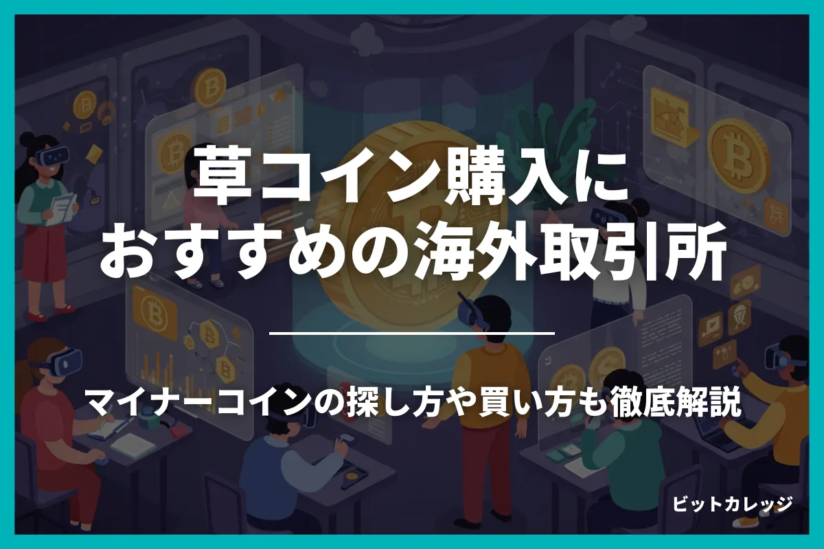 草コイン購入におすすめの海外取引所ランキング！マイナーコインの探し方や買い方も徹底解説