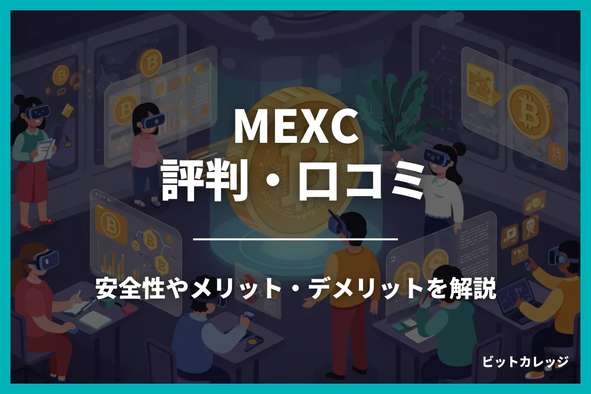 MEXC(エムイーエックスシー)の評判・口コミ！メリット・デメリット・安全性を紹介