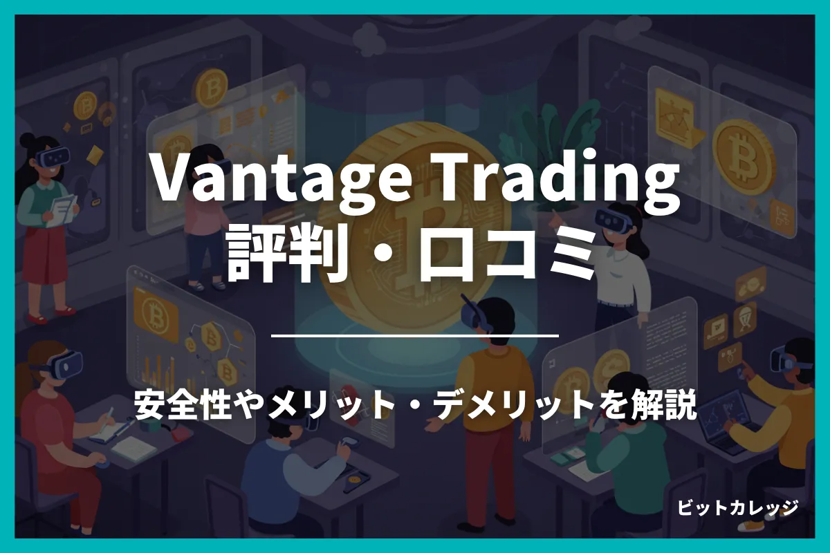 Vantage Tradingの評判・口コミは？出金できない・やばい噂は本当か調査！