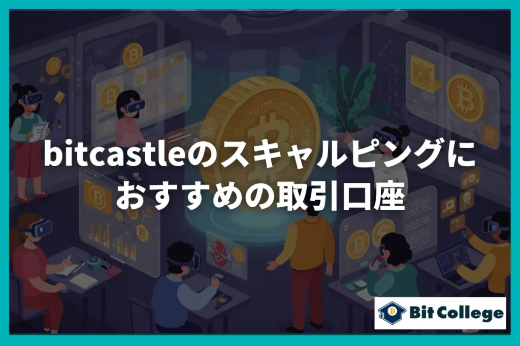 bitcastleのスキャルピングにおすすめの取引口座