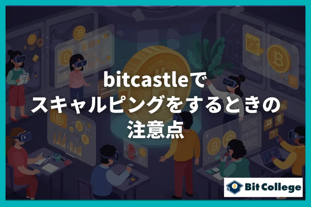 bitcastleでスキャルピングをするときの注意点