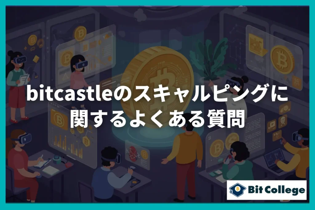 bitcastleのスキャルピングに関するよくある質問