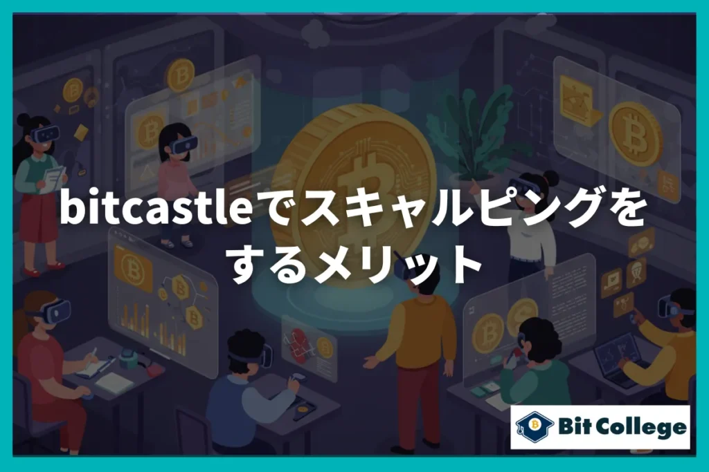 bitcastleでスキャルピングをするメリット