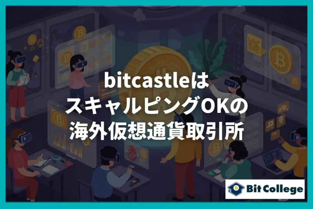 bitcastleはスキャルピングOKの海外仮想通貨取引所