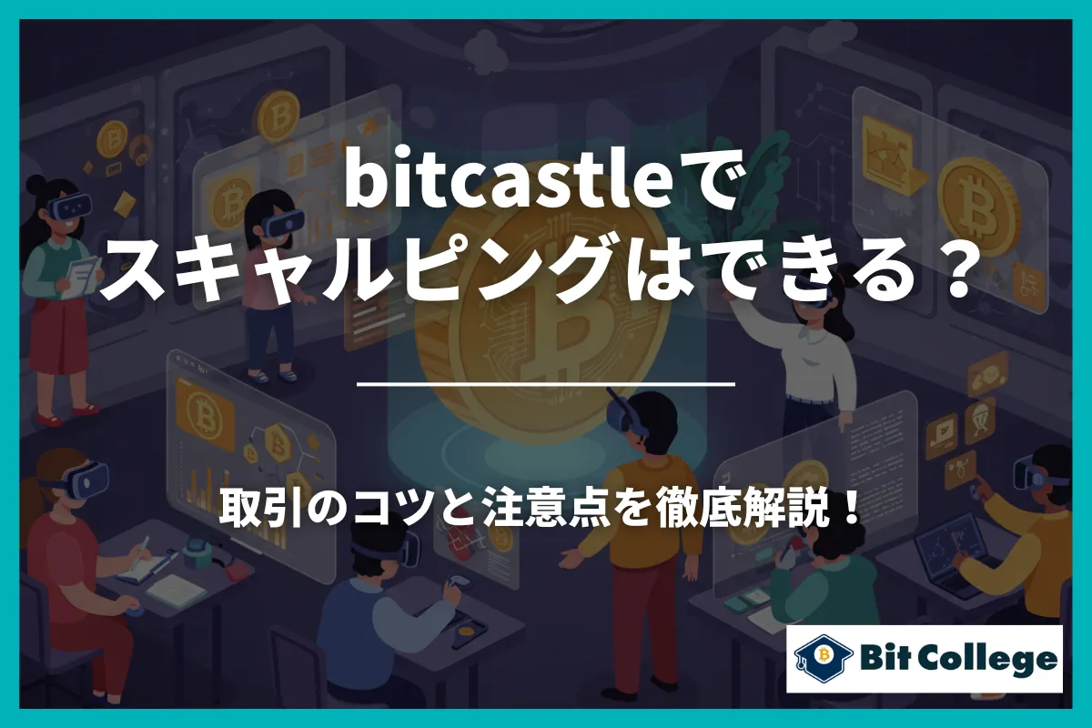 bitcastleでスキャルピングはできる？取引のコツと注意点を徹底解説！