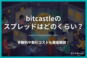 bitcastleのスプレッドはどのくらい？手数料や取引コストも徹底解説！