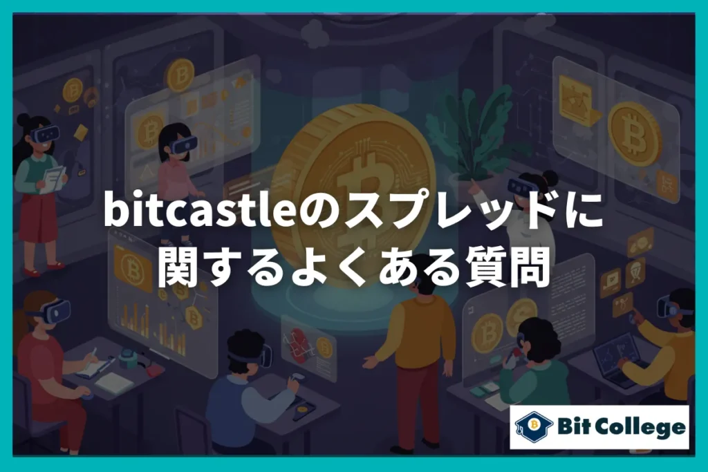 bitcastleのスプレッドに関するよくある質問