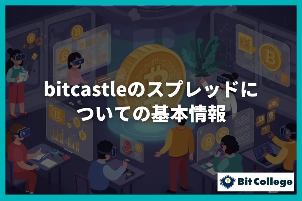 bitcastleのスプレッドについての基本情報