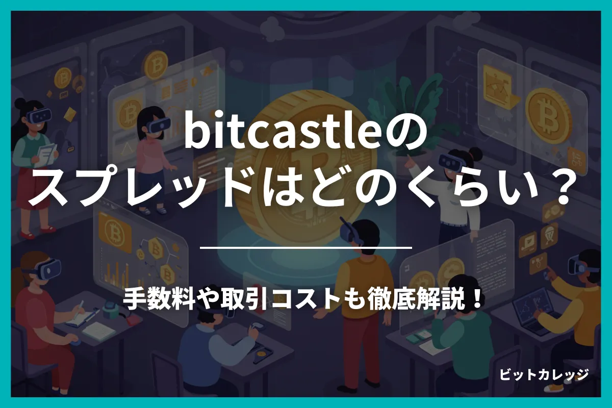 bitcastleのスプレッドはどのくらい？手数料や取引コストも徹底解説！